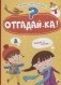 Отгадай-ка! Загадки для малышей фото книги маленькое 2