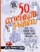50 оттенков рыжего. Все, что нужно знать о домашних лисицах фото книги маленькое 2