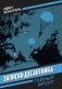 Записки десантника фото книги маленькое 2