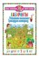 Лабиринты. Развиваем внимание, тренируем моторику. Для детей от 3 до 6 лет фото книги маленькое 2