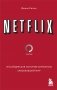NETFLIX. Инсайдерская история компании, завоевавшей мир фото книги маленькое 2
