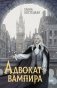 Адвокат вампира фото книги маленькое 2