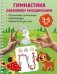 Гимнастика. Развиваем координацию. 3-5 лет фото книги маленькое 2