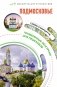 Подмосковье. Маршруты для путешествий фото книги маленькое 2
