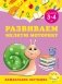 Развиваем мелкую моторику: для детей 3-4 лет фото книги маленькое 2