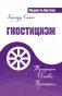 Гностицизм. Традиции. Основы. Принципы фото книги маленькое 2