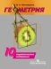 Геометрия. 10 класс. Дидактические материалы фото книги маленькое 2