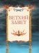 Иллюстрированная Библия для детей фото книги маленькое 7