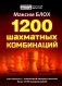 1200 шахматных комбинаций. (Секреты шахмат) фото книги маленькое 2