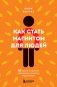 Как стать магнитом для людей. 62 простых правила завоевания симпатии окружающих фото книги маленькое 2