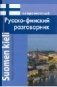 Современный русско-финский разговорник фото книги маленькое 2