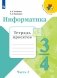 Информатика. 3-4 классы. В 3-х частях. Часть 3. Тетрадь проектов (новая обложка) фото книги маленькое 2