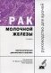 Рак молочной железы. Морфологическая диагностика и генетика. Руководство для врачей фото книги маленькое 2