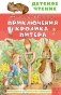 Приключения кролика Питера фото книги маленькое 2