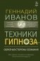 Техники гипноза: обратная сторона сознания фото книги маленькое 2