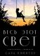 Весь этот свет фото книги маленькое 2