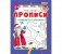 Пошаговые прописи. Лабиринты и дорожки (Дед Мороз) фото книги маленькое 2