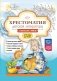 Хрестоматия детской литературы в соответствии с ФОП ДО. От 1 года до 7 лет фото книги маленькое 2