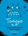Тоторо и я. Графическая биография Хаяо Миядзаки фото книги маленькое 2