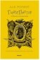 Гарри Поттер и Принц-полукровка (Хуффльпуфф) фото книги маленькое 2