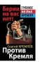 Против Кремля. Берии на вас нет! фото книги маленькое 2
