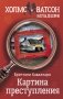 Картина преступления фото книги маленькое 2