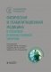 Физическая и реабилитационная медицина в плановой и военно-полевой хирургии фото книги маленькое 2