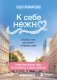 К себе нежно. Книга о том, как ценить и беречь себя (покет, кинообложка) фото книги маленькое 2