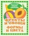 Фрукты и овощи. Формы и цвета фото книги маленькое 2