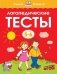 Логопедические тесты. Для детей 5-6 лет фото книги маленькое 2