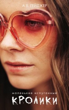 Маленькие испуганные кролики фото книги