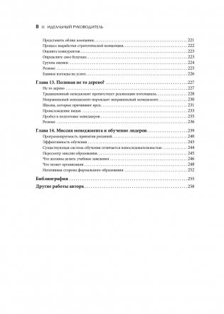 Идеальный руководитель. Почему им нельзя стать и что из этого следует фото книги 9
