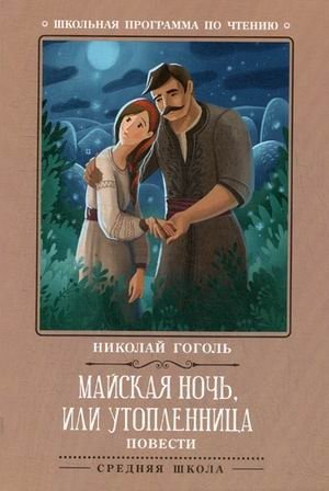 Майская ночь, или Утопленница фото книги