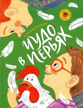 Чудо в перьях: рассказы фото книги