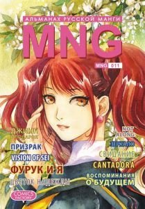 MNG. Выпуск 11 фото книги