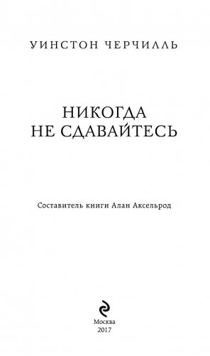 Уинстон Черчилль. Никогда не сдавайтесь фото книги 4