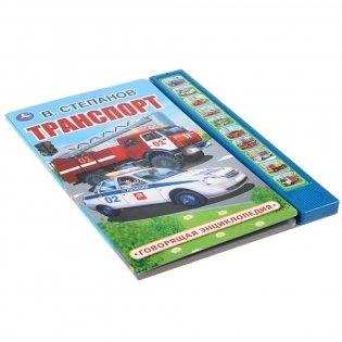 Транспорт. Говорящая энциклопедия фото книги 4