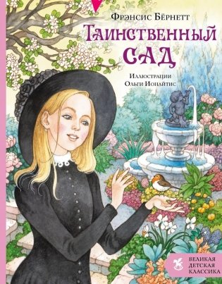 Таинственный сад: роман фото книги