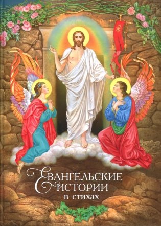 Евангельские истории: в стихах. 2-е изд., испр.и доп фото книги