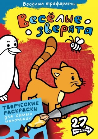 Раскраска. Весёлые зверята фото книги
