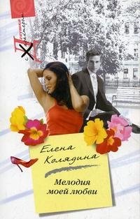 Мелодия моей любви фото книги