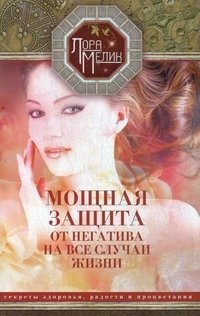 Мощная защита от негатива на все случаи жизни. Секреты здоровья, радости и процветания фото книги