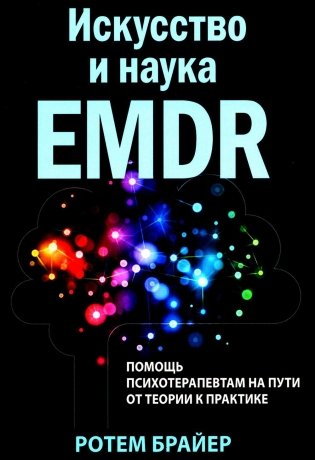 Искусство и наука EMDR. Помощь психотерапевтам на пути от теории к практике фото книги