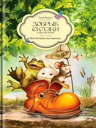 Как ботинки поссорились фото книги