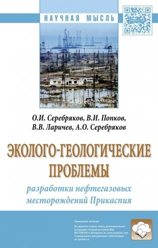 Эколого-геологические проблемы разработки нефтегазовых месторождений Прикаспия. Монография фото книги