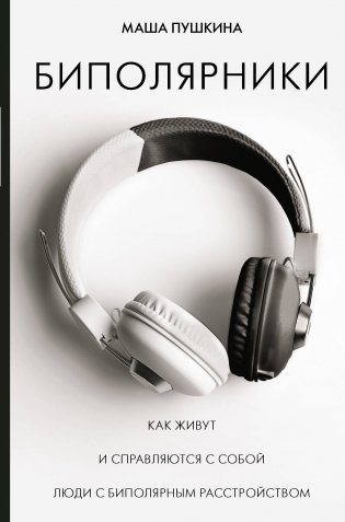 Биполярники. Как живут и справляются с собой люди с биполярным расстройством фото книги
