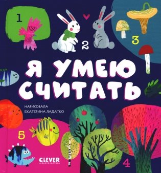Я умею считать фото книги