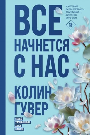 Все начнется с нас фото книги