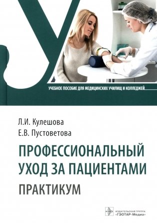 Профессиональный уход за пациентами. Практикум: Учебное пособие фото книги