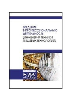Введение в профессиональную деятельность (инженерия техники пищевых технологий). Учебник фото книги